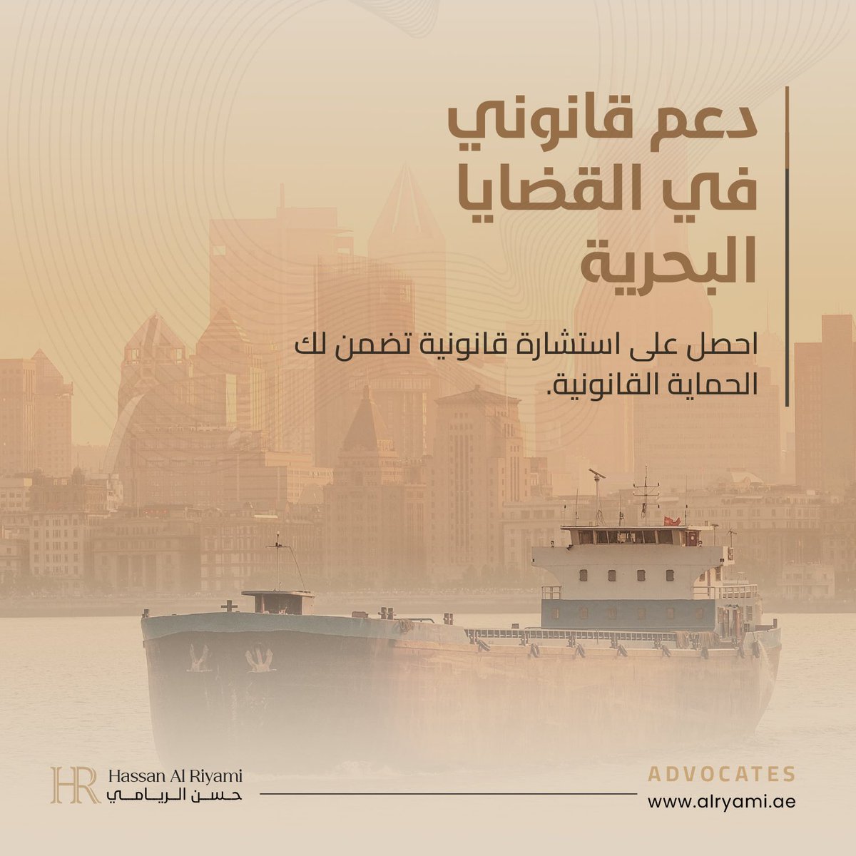 ALRIYAMILAWFIRM's tweet photo. القانون البحري يفرض قواعد واضحة لحماية حقوق جميع الأطراف في قطاع الملاحة البحرية. في مكتب حسن الريامي، نقدم استشارات قانونية في:
 التمثيل القانوني في حوادث السفن.
المشورة القانونية لاختيار شركات التأمين على الشحن  المناسبة.
تأسيس شركات النقل البحري والخدمات اللوجستية. https://t.co/wmS9lbxip3