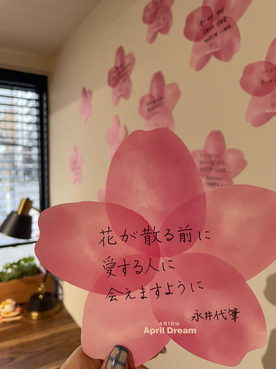 4月1日にうそをつくんじゃなくて夢を語ろうというエイプリルドリーム、みんなの夢をのせた「Dreamトレイン」は明日4月15日が最終運行だそうです🌸
大人向けペン字教室「pen.」の桜もたくさん咲きました☺️外国のお客様がステキな夢を書いてくださったので、代筆もしてみました
#AprilDream