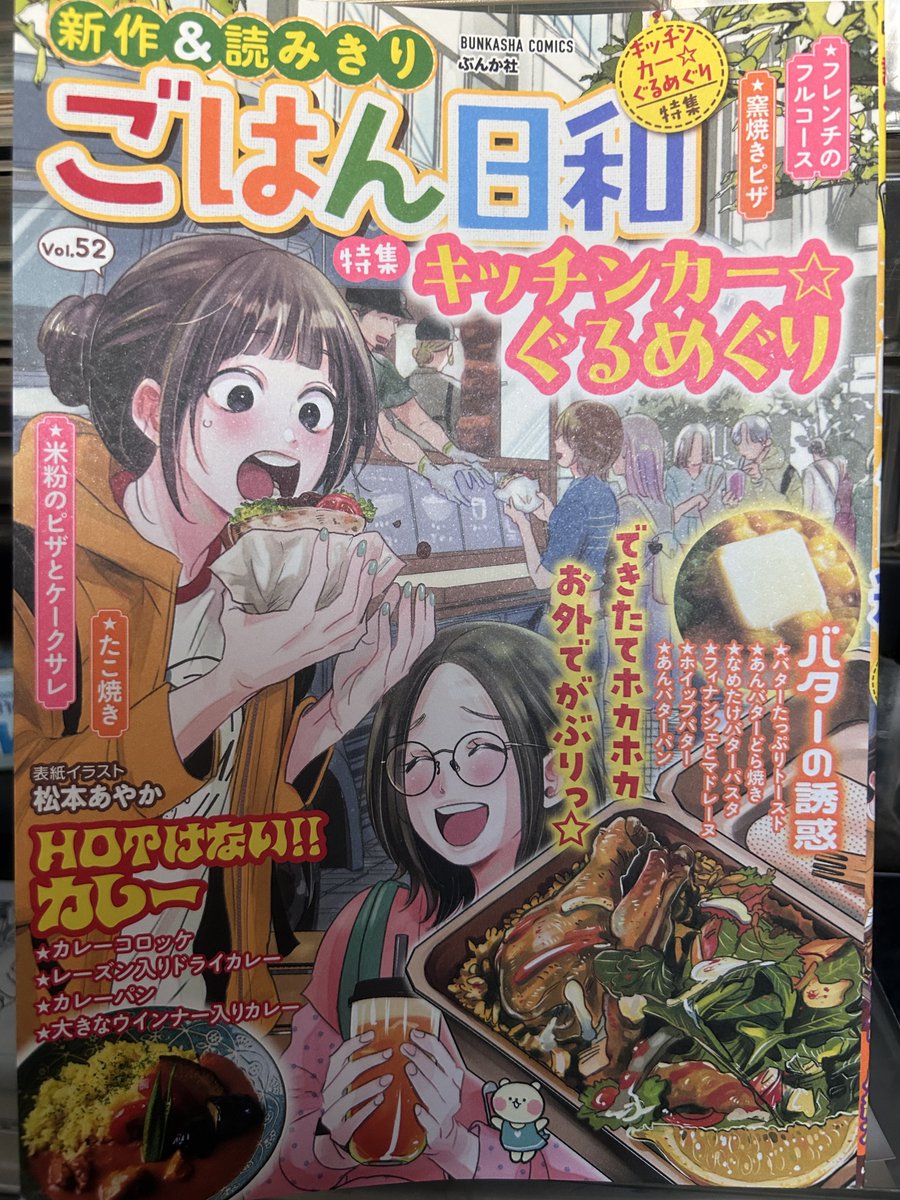 ごはん日和vol.52発売。
磯本は大きなウインナー入りカレー。
お楽しみに!ズダダダ! 