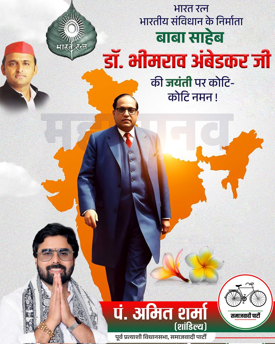 AamitSharmasp's tweet photo. भारत रत्न, भारतीय संविधान के निर्माता बाबा साहेब डॉ. भीमराव अंबेडकर जी की जयंती पर उन्हें मेरा सादर नमन।
बाबा साहेब के विचार, संघर्ष और योगदान सदैव हमें न्याय, समता और बंधुत्व के मार्ग पर चलने की प्रेरणा देते रहेंगे। #bhimraoambedkar
#Amitsharma
#samajwadiparty https://t.co/V2v77Tbom2