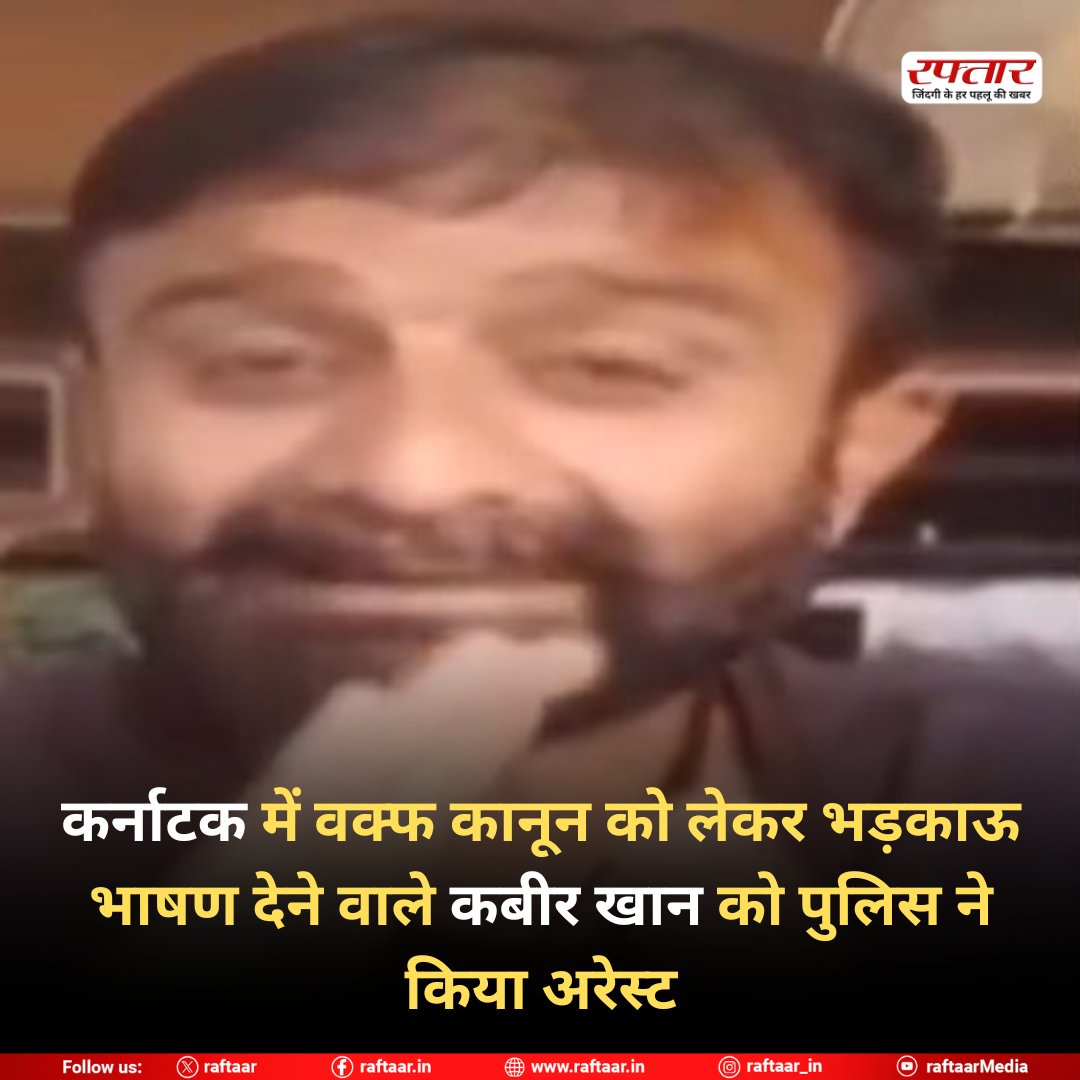 raftaar's tweet image. कर्नाटक में वक्फ कानून को लेकर भड़काऊ भाषण देने वाले कबीर खान को पुलिस ने किया अरेस्ट

#PMModi #HisarRally #CongressTargeted #PoliticalNews  
#ModiVsCongress #ConstitutionDebate #MuslimPresident  
#LokSabhaElections2025 #BreakingNews #RaftaarNews  
#IndianPolitics