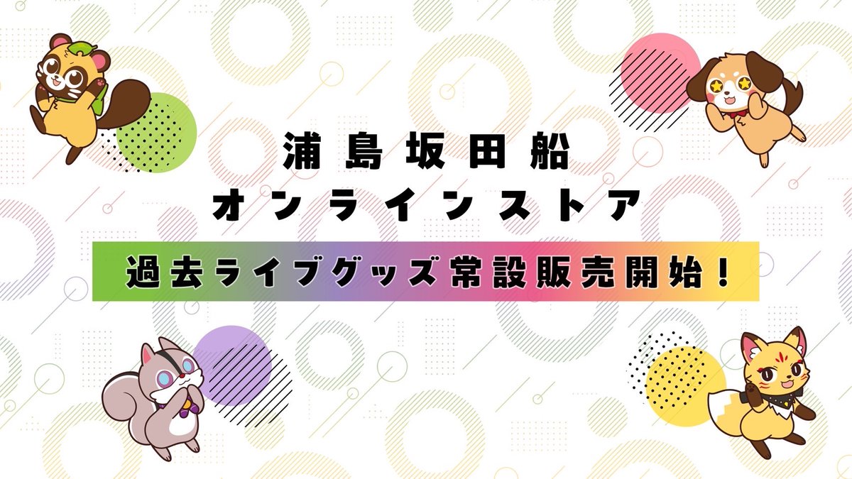 過去ライブグッズ常設販売開始！】 浦島坂田船公式オンラインストアに
