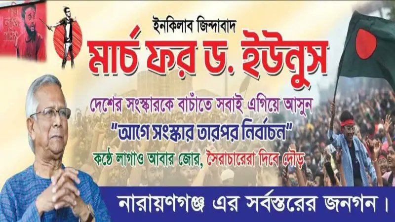 নারায়ণগঞ্জ থেকে ‌‘মার্চ ফর ইউনূস’র ডাক