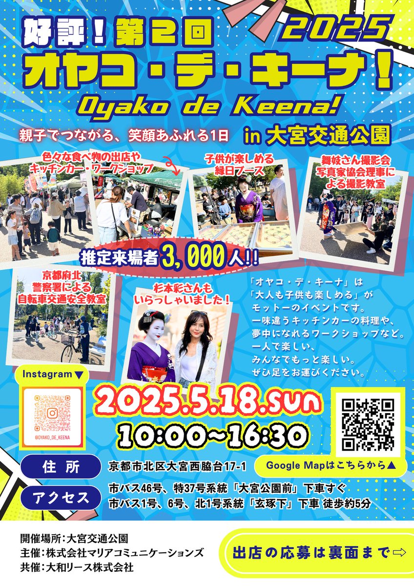 maria_communi's tweet photo. 前回開催しまして大好評でしたイベント「オヤコ・デ・キーナ!!」の第2回を5月18日（日）に大宮交通公園で開催いたします！

詳細は続報をお待ちください！

↓前回の模様はこちら！

https://t.co/4bfNnH5shB

#京都 #イベント #大宮交通��園 #杉本彩 https://t.co/ljNkX8Q8r7