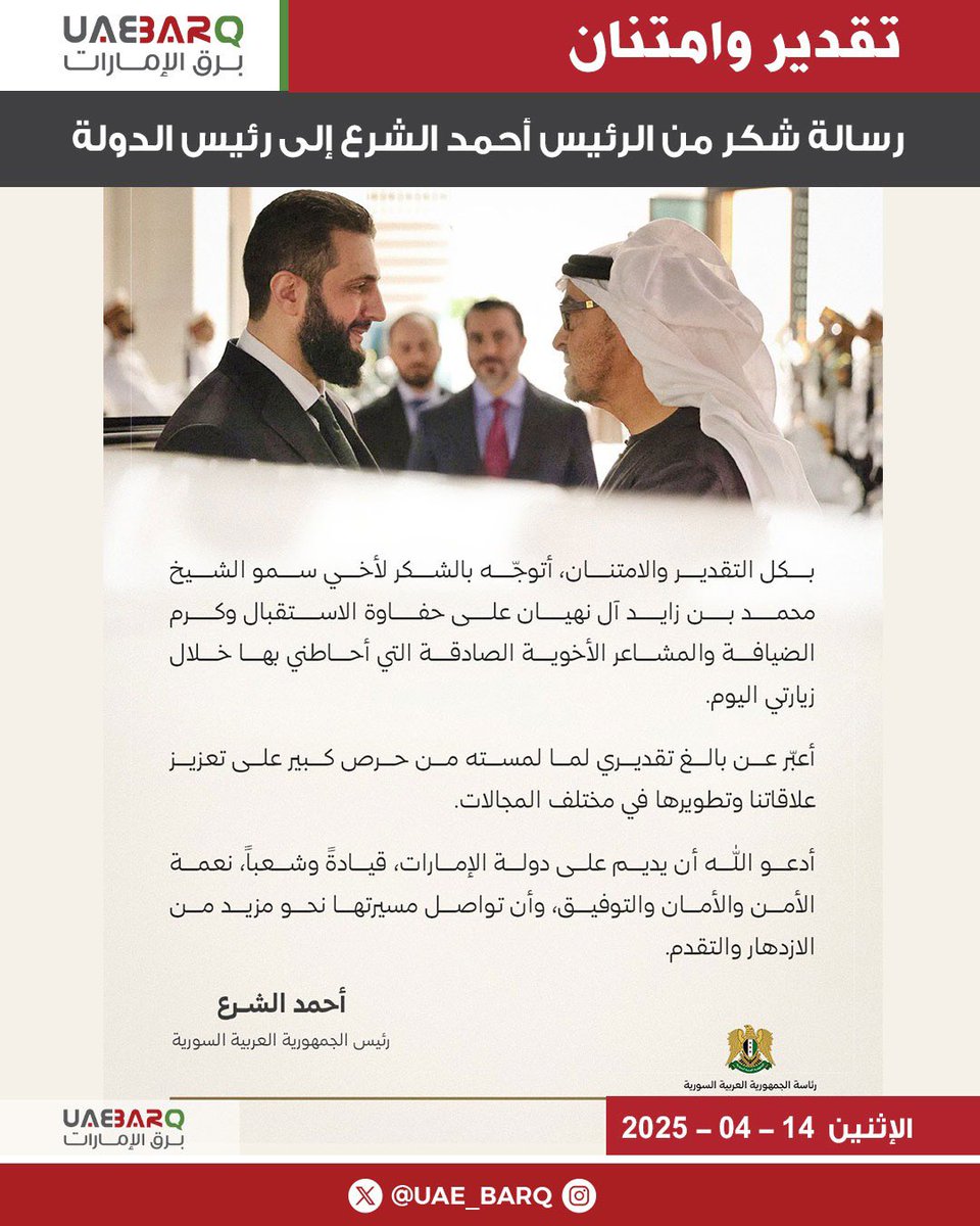 UAE_BARQ's tweet photo. الرئاسة السورية تنشر عبر حسابها بمنصة "#إكس" رسالة شكر من الرئيس #أحمد_الشرع إلى #رئيس_الدولة.

#برق_الإمارات https://t.co/tCZuW8vf9l