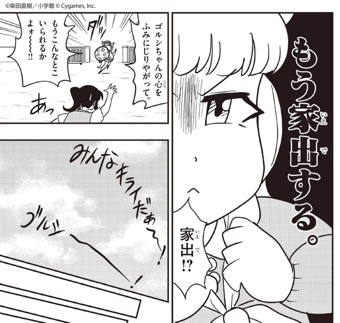 ゴルシちゃんがまさかの家出!?
どうして…衝撃の理由とは…

明日更新の無料公開からカットを先行公開!
#ウマ娘 #ピスゴル 