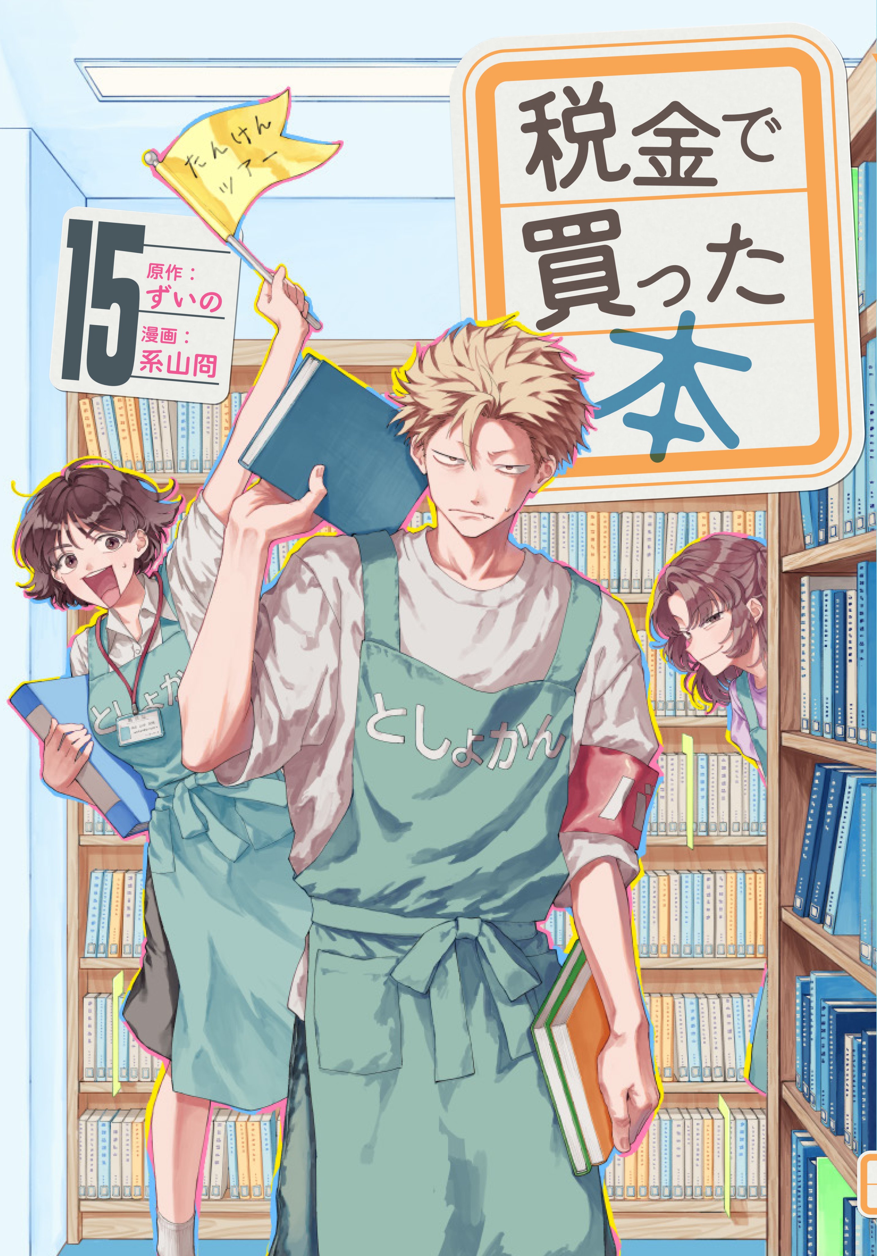 公式】税金で買った本【15巻 5月7日発売!】 (@zeikindekatta) / X 公式】税金で買った本【15巻 5月7日発売!】 (@zeikindekatta) / X