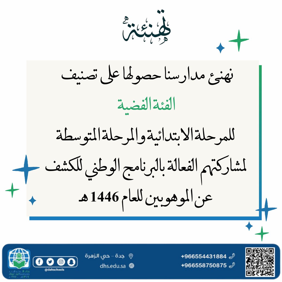 مدارس دار الحنان الأهلية tweet media