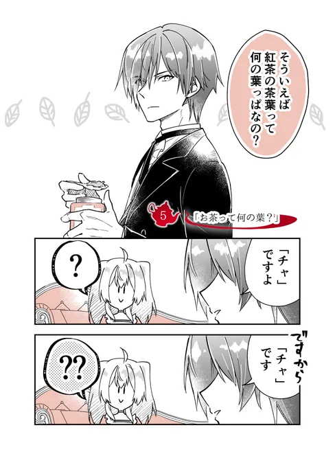 お嬢様の紅茶にまつわる素朴な疑問に、執事がお答えする話☕(0/1)

#お嬢様お茶の時間です
#漫画が読めるハッシュタグ 
#紅茶 