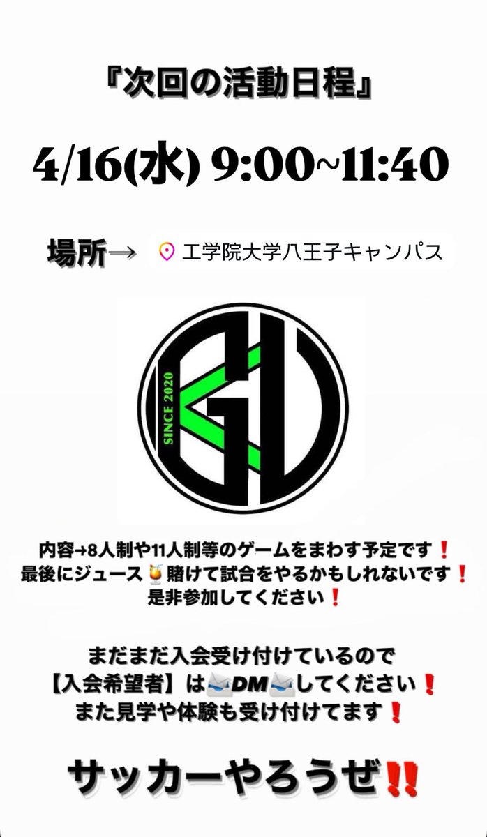 Kgukickers's tweet photo. 次回の活動日程

4/16(水)   9:00~11:40

【場所】八王子キャンパス　グラウンド

【活動内容】
8人制や11人制等のゲームをまわす予定です‼️
最後にジュース🍹を掛けて試合行うかもしれないです‼️

是非参加してください❗️

まだ入会を受け付けておりますのでDMまで✉️

#工学院大学　#サッカー https://t.co/w2ZE1Ve115