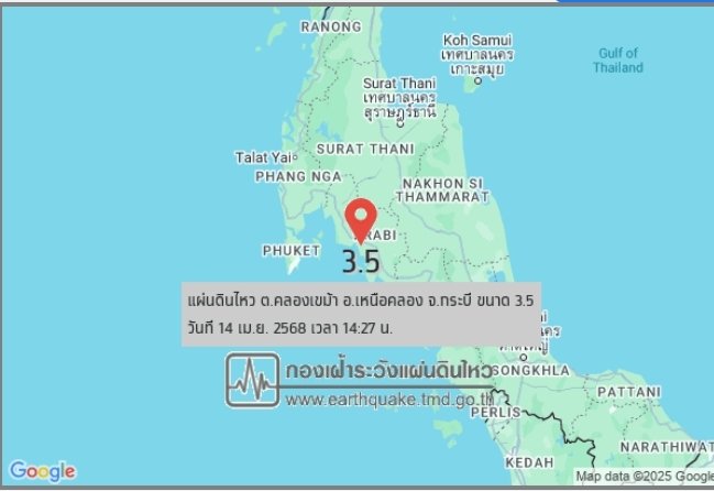 ด่วน! กระบี่แผ่นดินไหว 14 เม.ย.68 เวลา 14.27 น. ความแรง 3.5 ลึก 2 กม. จุดไหวที่ ต.คลองเขม้า อ.เหนือคลอง (8.02°N,98.98°E) ชาวบ้านในพื้นที่รับรู้ได้ถึงแรงสั่นสะเทือน! #แผ่นดินไหว