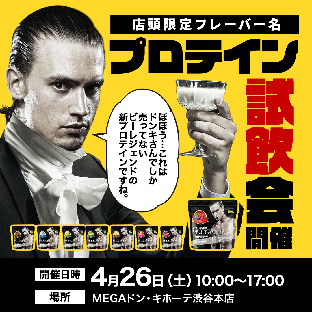 donki_donki's tweet photo. ／
ドン・キホーテで
プロテインが飲み放題🍻
＼
 
4月26日（土）にドン・キホーテ渋谷本店で
店舗限定フレーバー名の新プロテイン試飲会を開催🎉
 
試飲会では特別なセット販売や
特典も手に入るイベントもご用意しております🎁
 
みなさまのご来店、お待ちしております🤗
 
#MEGAドン・キホーテ渋谷本店