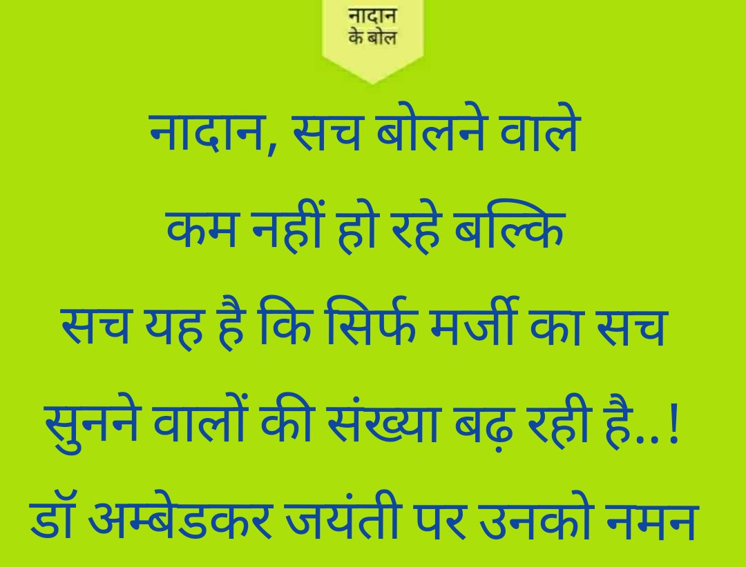 VipinHsr's tweet photo. #naadankebol #नादानकेबोल #DrAmbedkar #DrAmbedkarJayanti https://t.co/ugKTaw2X65