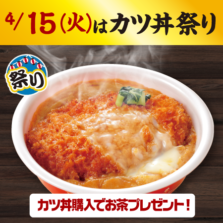 4月15日（火）はカツ丼🐷祭り／ 明日は4月のカツ丼祭り ○カツ丼 ○大