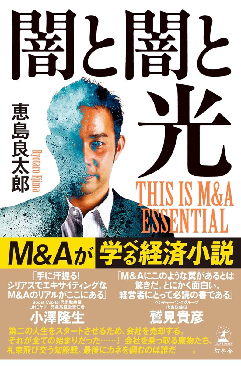 piragde8's tweet photo. 🔥募集🔥
闇と闇と光 THIS IS M&A ESSENTIAL
読了会を開催します！

4/18 （金）マレーシア🇲🇾にて、著者の恵島先生（@ejima_ma ）ご本人を囲み、読了者限定の食事会を開催します🍽️

著書の内容について、お酒を呑みながらご本人に質問が出来るただひたすら贅沢な時間になります。

急遽空きが出まして残枠1名！
参加希望の方はDM下さいませ！

先着順になりますが、詳細をお送りいたします。