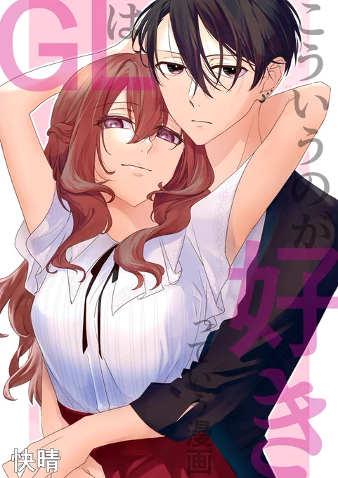 『GLはこういうのが好きっていう漫画』 快晴さん(作者) 続きはコチラから Kindle⇢ コミックシーモア⇢ LINEマンガ⇢ ピッコマ⇢ DMMブックス⇢