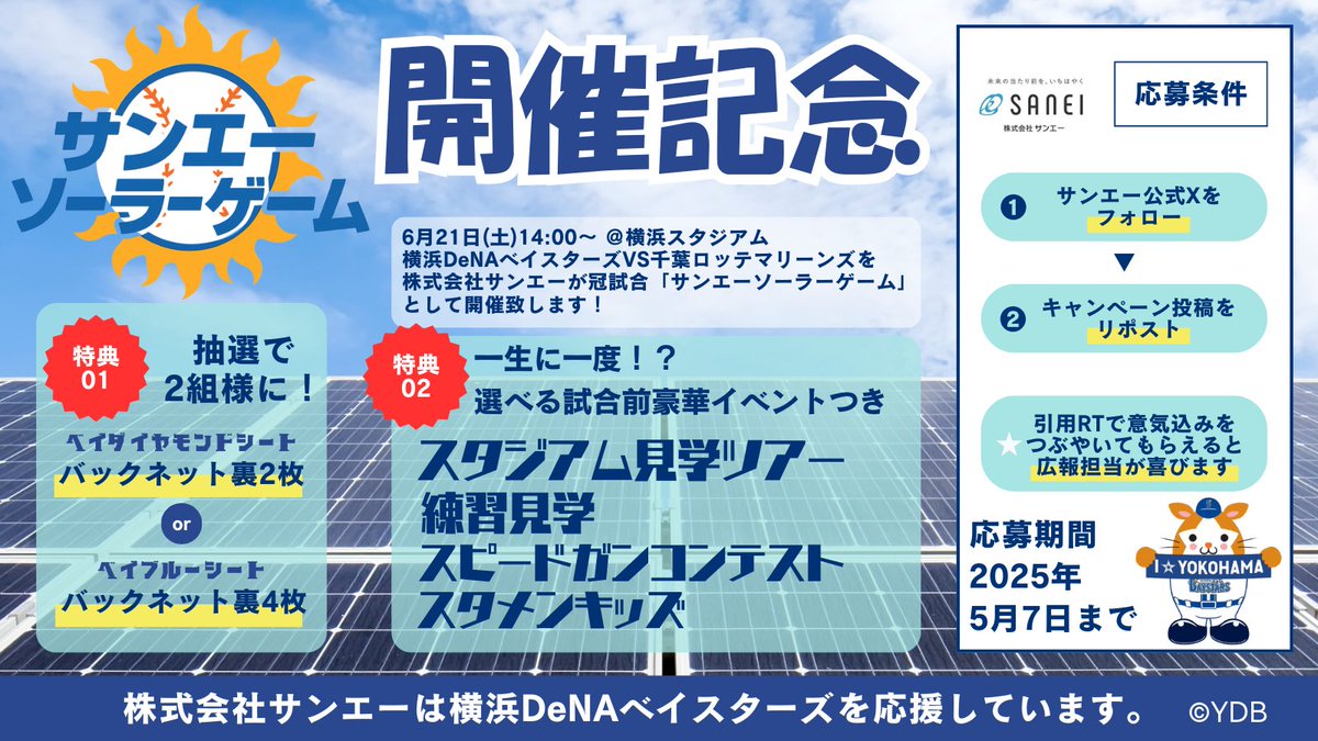 sanei_yokosuka's tweet photo. 【抽選】株式会社サンエーです！
今年も、弊社の冠スポンサー試合「サンエーソーラーゲーム」を6月21日に開催します！

★開催を記念して抽選で２組様に観戦チケット＋試合前イベントをプレゼント致します！！

★参加条件は本アカウントをフォロー、こちらのポストをRPです！

#baystars #横浜奪首 https://t.co/7e2B99LFqR