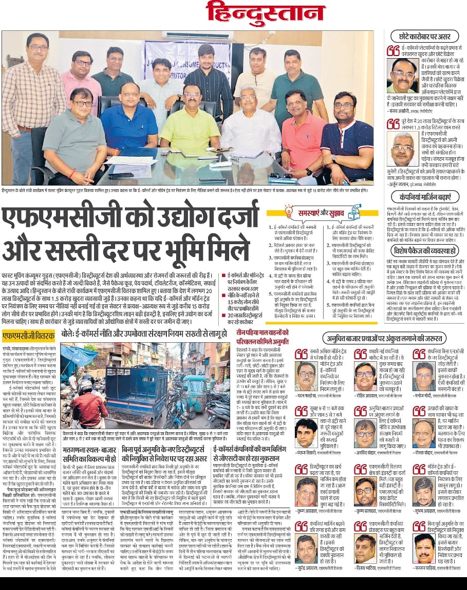 FMCG डिस्ट्रीब्यूटर्स देश की अर्थव्यवस्था और रोजमर्रा की जरूरतों की रीढ़ हैं। डिस्ट्रीब्यूटरशिप सेक्टर बड़ी इंडस्ट्री है, इसे उद्योग का दर्जा मिलना चाहिए। #JCPDA के सदस्य एवं FMCG डिस्ट्रीब्यूटर्स की मांग को प्रमुखता से प्रकाशित करने के लिए <a href="/Live_Hindustan/">Hindustan</a> को धन्यवाद।