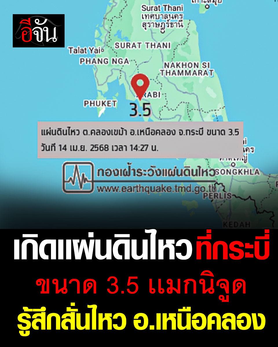 EJanNews's tweet photo. กองเฝ้าระวังเเผ่นดินไหว รายงาน เกิดเเผ่นดินไหว ที่ จ.กระบี่ ขนาด 3.5 เเมกนิจูด ความลึก 2 กิโลเมตรค่ะ บริเวณศูนย์กลาง คือ ต.คลองเขม้า อ.เหนือคลอง จ.กระบี่

ได้รับเเรงสั่นสะเทือน ภายในพื้นที่ อ.เหนือคลอง
ตอนนี้คนกระบี่เป็นยังไงบ้างคะ ?

#แผ่นดินไหว #กระบี่ https://t.co/NPiF4vY3XK