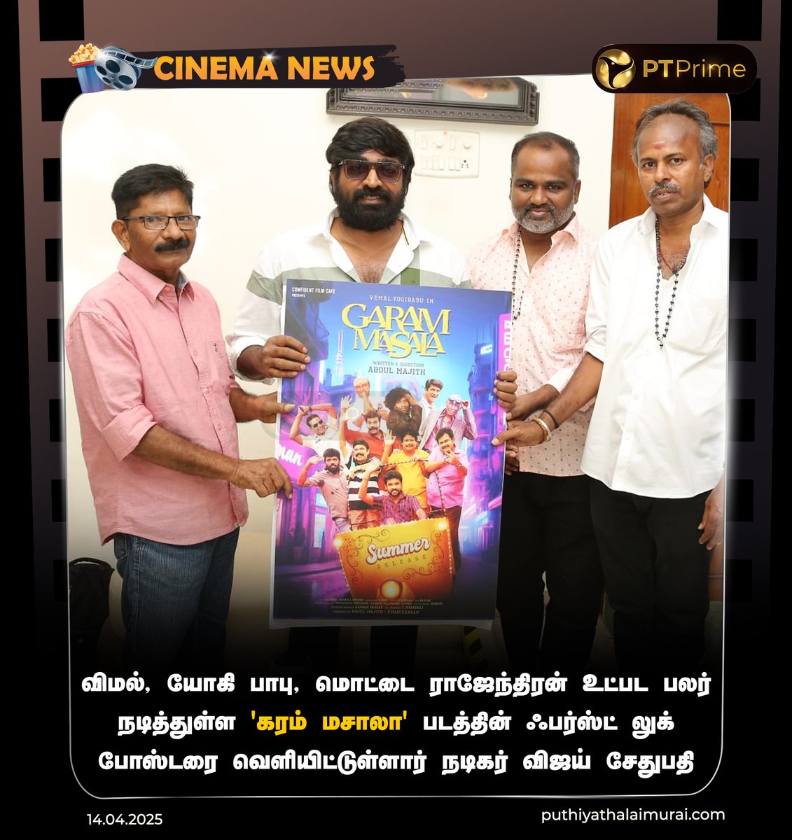 ptspotlightbe's tweet photo. விமல், யோகி பாபு, மொட்டை ராஜேந்திரன் உட்பட பலர் நடித்துள்ள 'கரம் மசாலா' படத்தின் ஃபர்ஸ்ட் லுக் போஸ்டரை வெளியிட்டுள்ளார் நடிகர் விஜய் சேதுபதி
#Vimal | #ActorVimal | #VijaySethupathi | #GaramMasalaFirstLook | #GaramMasala | #YogiBabu https://t.co/9TmnGHdUVT
