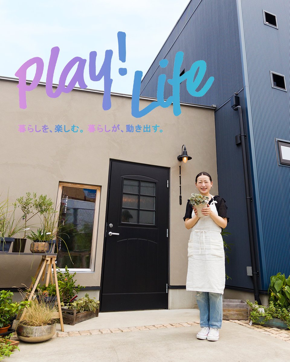 next_lifelabel's tweet photo. Play！ Life
暮らしを、楽しむ。暮らしが、動き出す

この家でなら。家族と。仲間と。
趣味の時間も。まったり時間も。
特別な日も。ありふれた日も。
楽しさがつづく、広がる。
そんな実感を、住む前も、住んでからも。

私たちネクストが提案するのは、
好きなコトやモノを楽しむ発想の住まいづくり https://t.co/pFsKEx8dWw