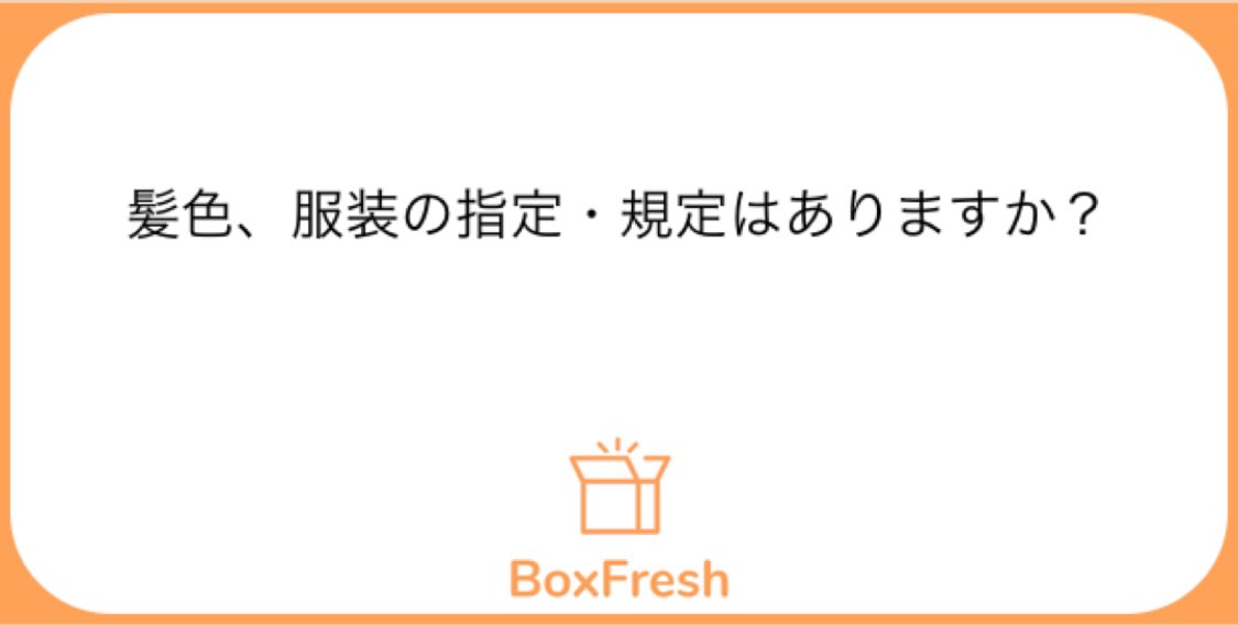 髪色の指定は特にございません！全然派手髪の子もいます！
(インスタの中の人も過去派手髪でした^^)
服装については活動日の時は膝上のショートパンツや膝上のスカートは避けてください。
それ以外でしたら特に指定はございません！
活動時の靴下は白指定です。(足袋の代わりの為)