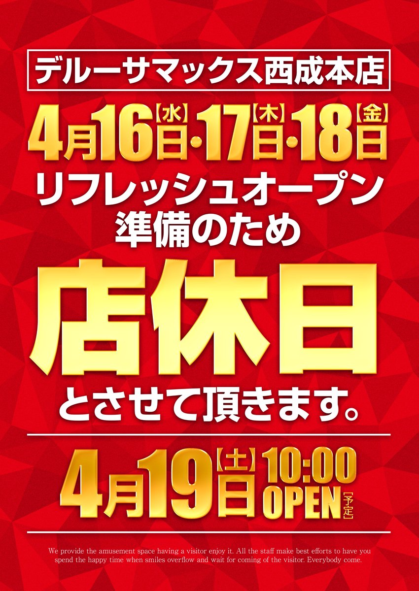 DELU_SA_MAX's tweet photo. 本日4月15日(火)
10時オープン

🍇JUGGLER SERIES🍇
🍇🍇全5 5台設置中🍇🍇

🔴ご案内🔴
来る4月19日(土)

リフレッシュオープン

パチンコ全台各台計数機設置！！

16日(水)・17日(木)・18日(金)の3日間は
リフレッシュオープン準備の為、店休日を頂きます。 https://t.co/bWJnCTXMTk