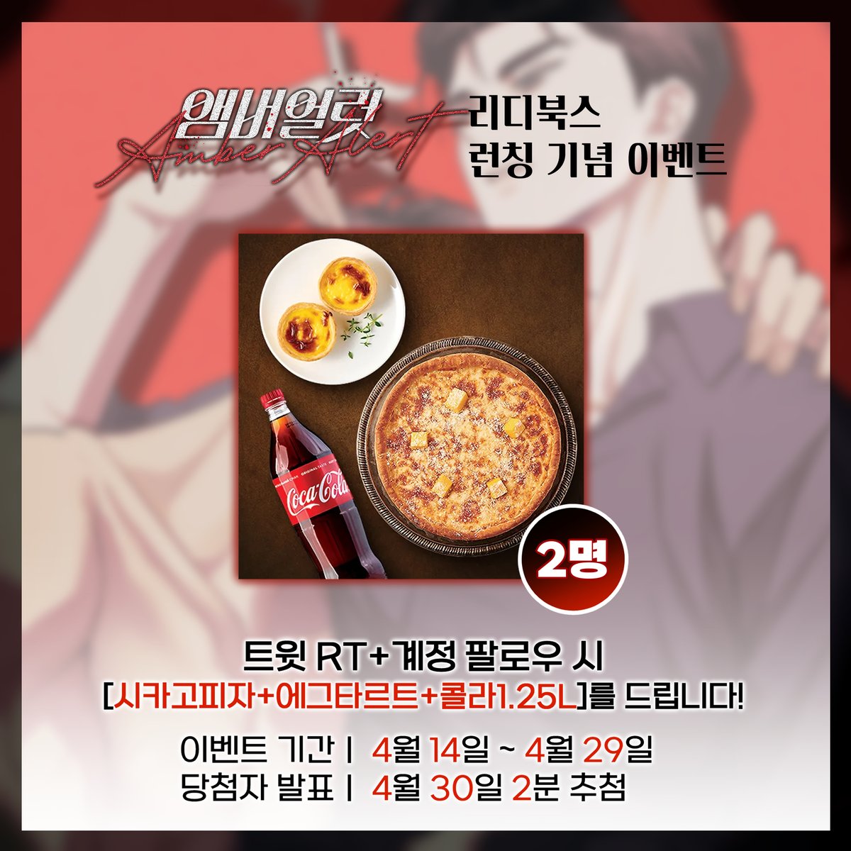 🚨 #앰버얼럿 🚨 
⚠️ #런칭 기념 #이벤트 !⚠️ 

해당 트윗을 [RT+팔로우] 해주신 분들께
추첨으로 [시카고피자+에그타르트+콜라1.25L]을 드립니다!😍 

🎉당첨인원 : 2명
📆이벤트 기간 : 4/14 ~ 4/29
💌당첨자 발표 : 4/30

#역키잡 #연하공 #집착공 #절륜공 #짝사랑공 #강수 #우월수 #무심수 #연상수