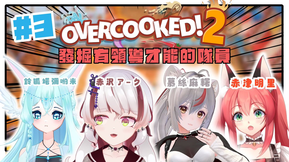 AkatsuAKR's tweet photo. 🦊🍛【直播預定-Overcooked2】🦊🍛

4月15日 10:00PM

【Overcooked2】漸入佳境? 那就上點難度  @AkazawaArk    @yobuyomi    @moshimochi022    【香港vtuber/赤津明里】

#赤津遊記 #Arkonlive #Mochilive #白到盡頭是渾沌 https://t.co/UvVHdcn81L