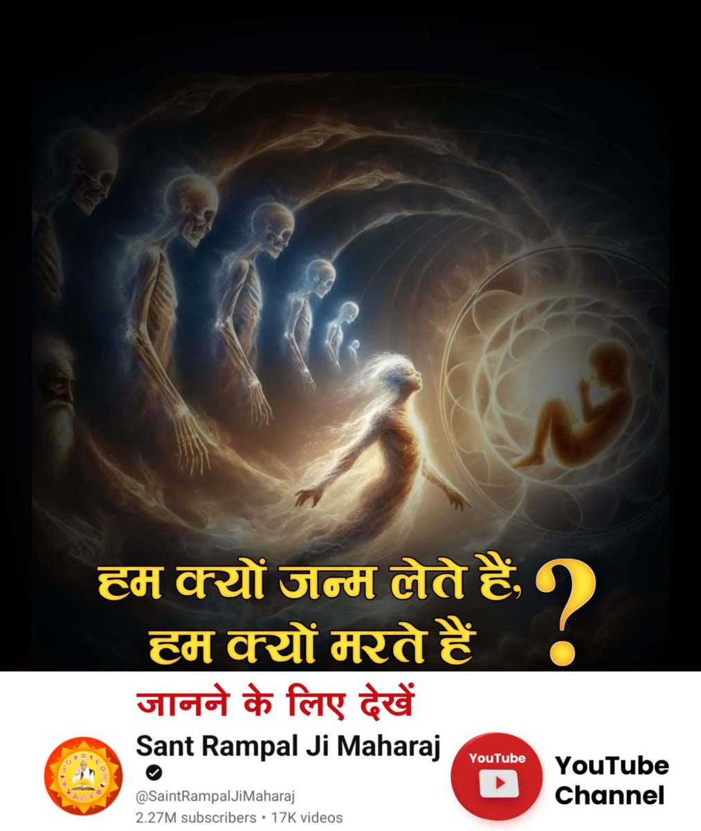 #अध्यात्म_ज्ञान_की_कुँजी
हम क्यों जन्म लेते हैं, हम क्यों मरते हैं?
जानने के लिए देखिए Sant Rampal Ji Maharaj YouTube Channel
Sant Rampal Ji Maharaj