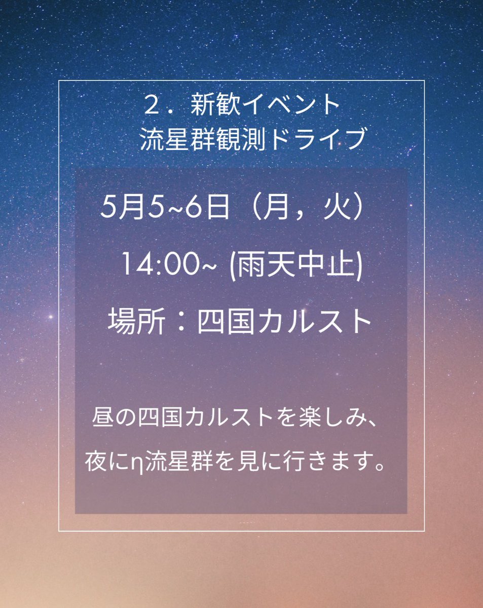 euas_twi's tweet photo. 【新歓後編】

こんばんわ！
愛媛大学天文学研究会です！🌠

天文研の活動を一気見できるようにまとめてみました！
新入生だけでなく在校生も大歓迎です！
興味があるものがあればDMまでよろしくお願いします！

 #天文学研究会  #天文研  #天文学  #愛大サークル  #愛大  #愛媛大学  #愛大であいたい https://t.co/ixYiJQRLgt