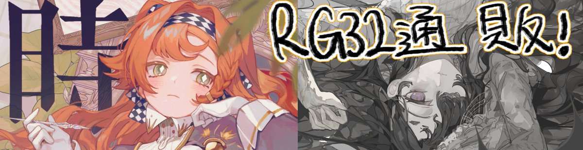 wsfish8's tweet image. 《RG32 場後通販》 @Asamineru
終於整理好拉!沒買到合本的可以來這邊!
20/4截止!!
forms.gle/qRYaU78ct2ovLX…