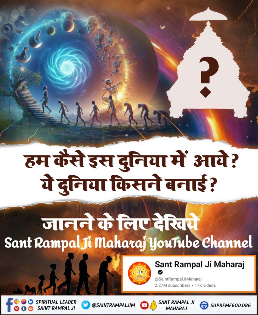 हम कैसे इस दुनिया में आये? ये दुनिया किसने बनाई?#अध्यात्म_ज्ञान_की_कुँजी

Sant Rampal Ji Maharaj
जानने के लिए देखिए Sant Rampal Ji Maharaj YouTube Channel