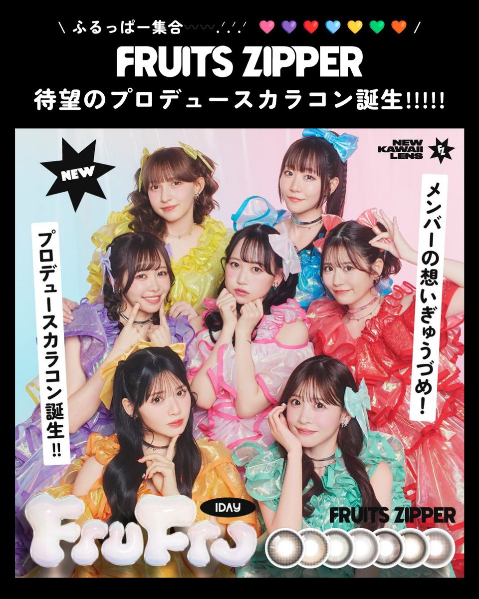 🌈 重 大 発 表 🌈 ⁡ 𝖥𝖱𝖴𝖨𝖳𝖲 𝖹𝖨𝖯𝖯𝖤𝖱プロデュースカラコン