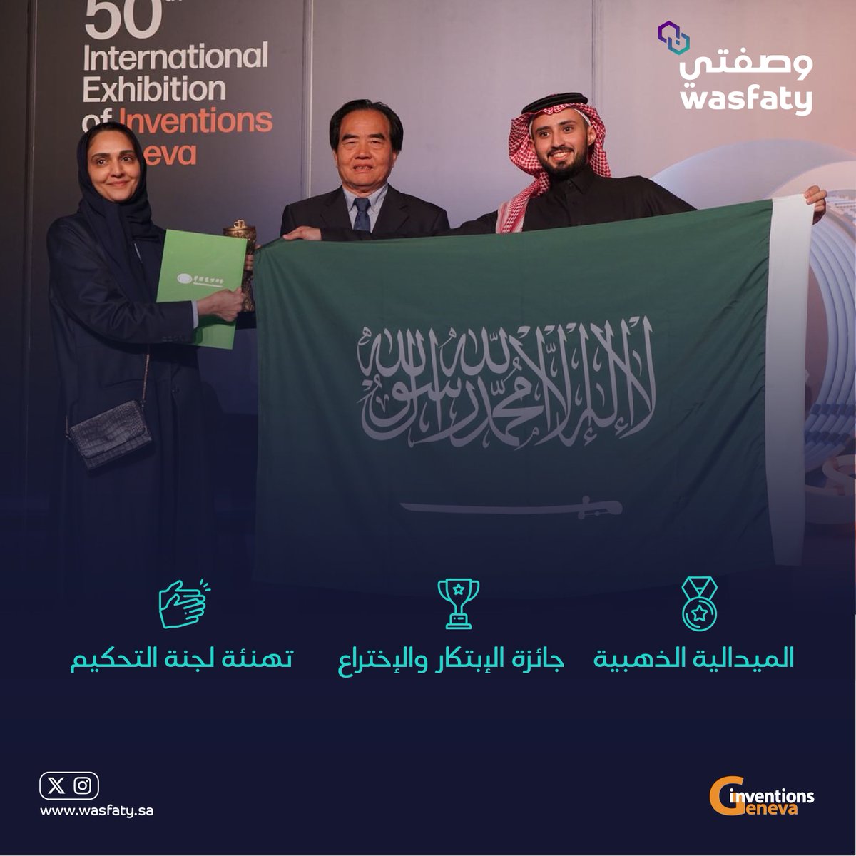 امتداداً لمنجزات مشرفة حققتها #وصفتي في سبيل تسهيل الرعاية الصحية لكافة المستفيدين، فإنه يسرنا أن نعلن عن حصول الخدمة على عدد من الجوائز خلال #معرض_جنيف_الدولي_للإختراعات

#وطن_ينبض_بالصحة