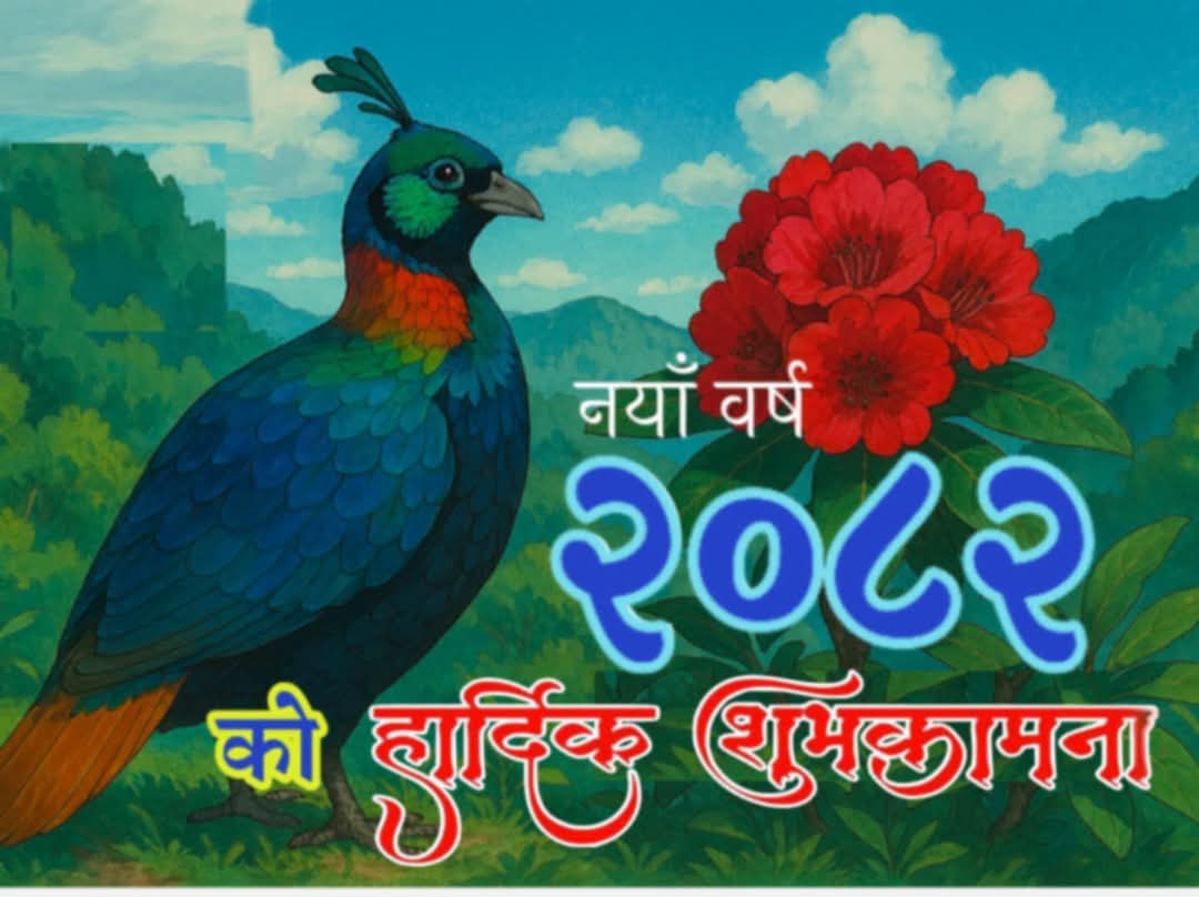 नयाँ बर्ष २०८२ले हामी सबैलाई सकारात्क सोच बिकाश गर्न मातृभुमीको रक्षा र बिकाशमा सामुहिक रुपमा जुट्न प्रेरणा मिलोस सबैमा हार्दिक शुभकामना छ।
