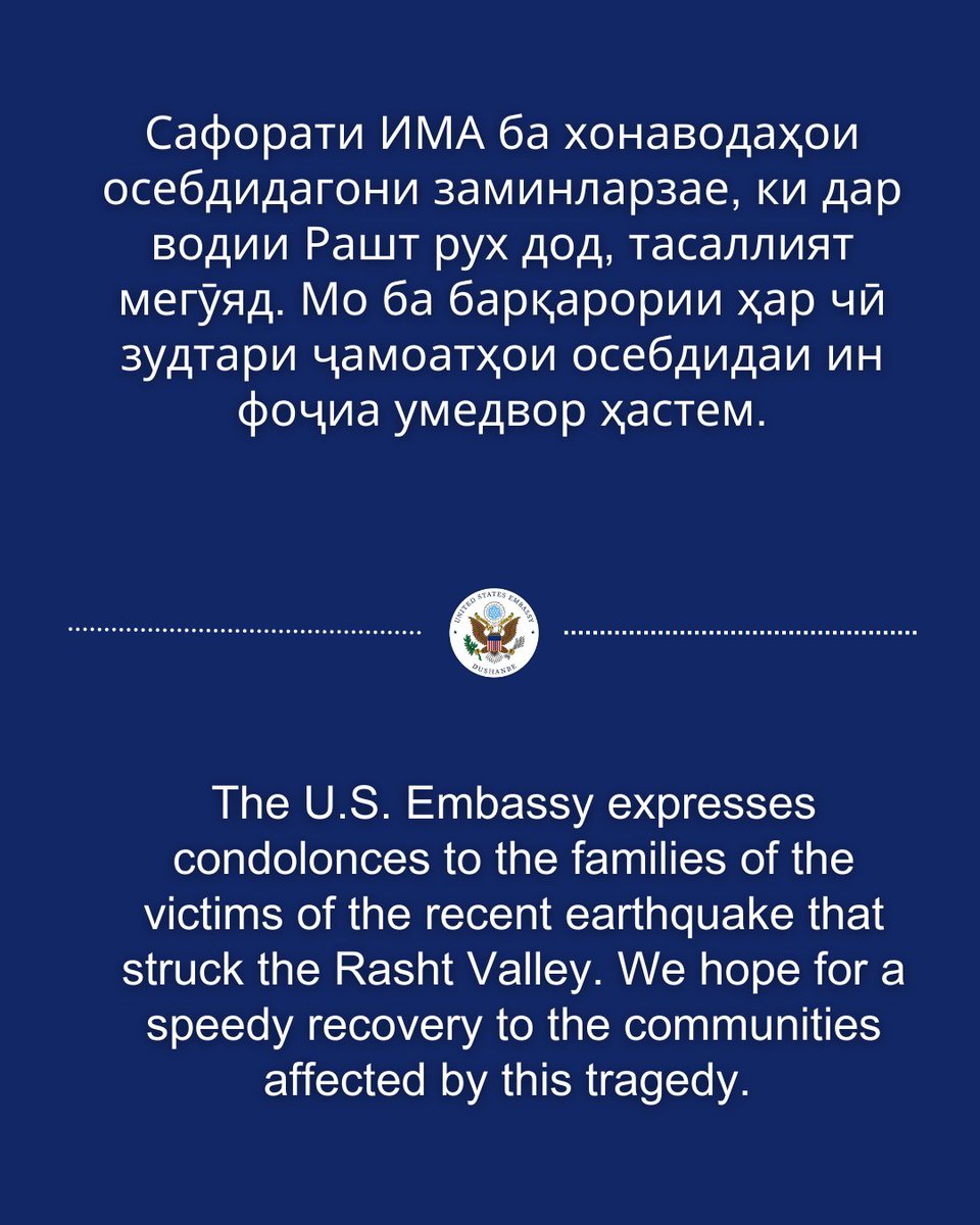 Сафорати ИМА ба хонаводаҳои осебдидагони заминларзае, ки дар водии Рашт рух дод, тасаллият мегӯяд.  Мо ба барқарории ҳар чӣ зудтари ҷамоатҳои осебдидаи ин фоҷиа умедвор ҳастем.

The U.S. Embassy expresses condolences to the families of the victims of the recent earthquake that