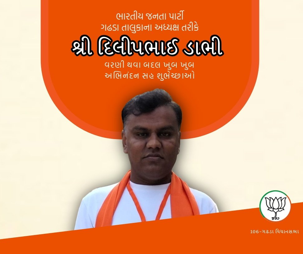 106GVV's tweet photo. ભારતીય જનતા પાર્ટી-ગઢડા તાલુકાના અધ્યક્ષ બનવા બદલ દિલીપભાઈ ડાભી ને ખુબ ખુબ અભિનંદન સહ શુભેચ્છાઓ

#BJP4Gujrat | #106GVV https://t.co/hMUAlvsgL1