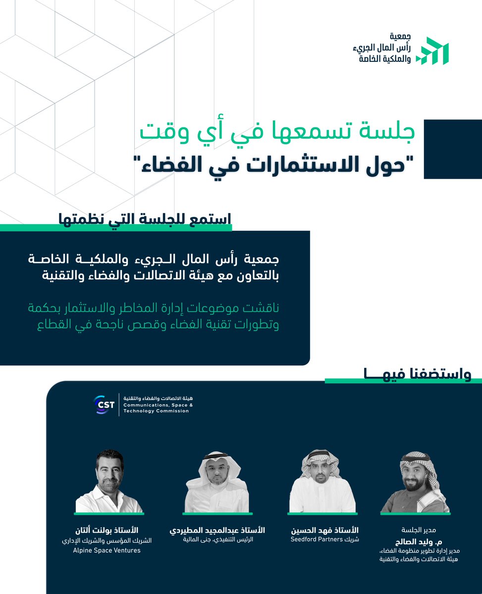 لا تفوّت فرصة الاستماع إلى جلسة "حول الاستثمارات في الفضاء" التي نظمتها الجمعية بالتعاون مع <a href="/CST_KSA/">هيئة الاتصالات والفضاء والتقنية</a>  والتي ركّزت على آخر تطورات عالم الفضاء، والتقنية، والاستثمار ومستقبل القطاع المزدهر.

اشترك الآن في نشرة الجمعية لمعرفة الجلسات المتاحة للاستماع
yt20jvbfssh.typeform.com/to/G6EEcABL?ty…