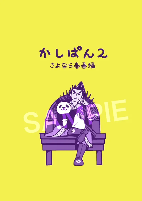 BOOTHにて桓騎軍&パンダマンガ「かしパン2」の通販を開始しました。サンプルとURLはツリーにてA5 本文12ページ  5/3SCC32 東6 む60b ういのおくやま様にて委託頒布いたします。 