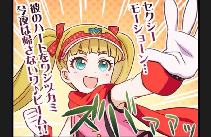 的場梨沙さんがセクシーでギルティな必殺技を披露しましたが、ここで11歳のトップ・オブ・セクシー・メアリー・コクランさんの必殺技をご覧ください

 #U149ソラシドリームパーティー 
 #デレラジ 