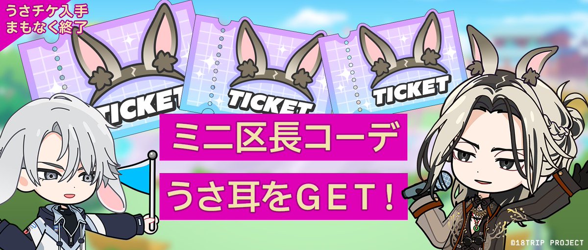 🐰うさチケ入手まもなく終了🐰 ミニ区長コーデ『うさ耳』と交換できる