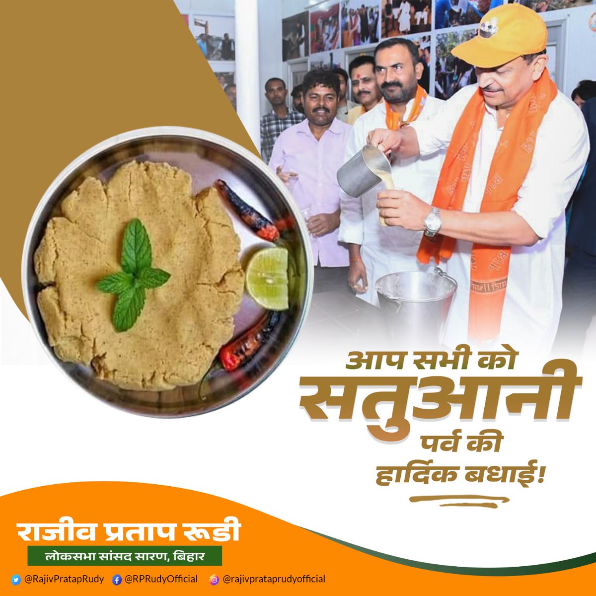 RajivPratapRudy's tweet photo. ग्रीष्म ऋतु के स्वागत और प्रकृति से जुड़े सतुआन पर्व मेहनतकश जीवन, सादगी और संस्कृति का उत्सव है।

सतुआन पर्व की आप सभी को हार्दिक शुभकामनाएँ।
हमारी विरासत हमारी पहचान है।
#मेषसंक्रांति #सतुआन #सतुआ_संक्रांति https://t.co/vO6ZBWcY8i