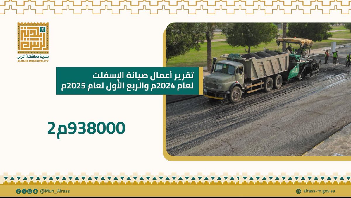 قرابة المليون متر مربع لأعمال صيانة الأسفلت لعام 2024 والربع الأول من عام 2025 

ومازالت #بلدية_الرس تعمل وفق خطة زمنية لأعمال الصيانة حسب الميزانية المتاحة .                                    #الشهيد_سليمان_القزلان_وشهداء_الواجب #القصيم #الرس