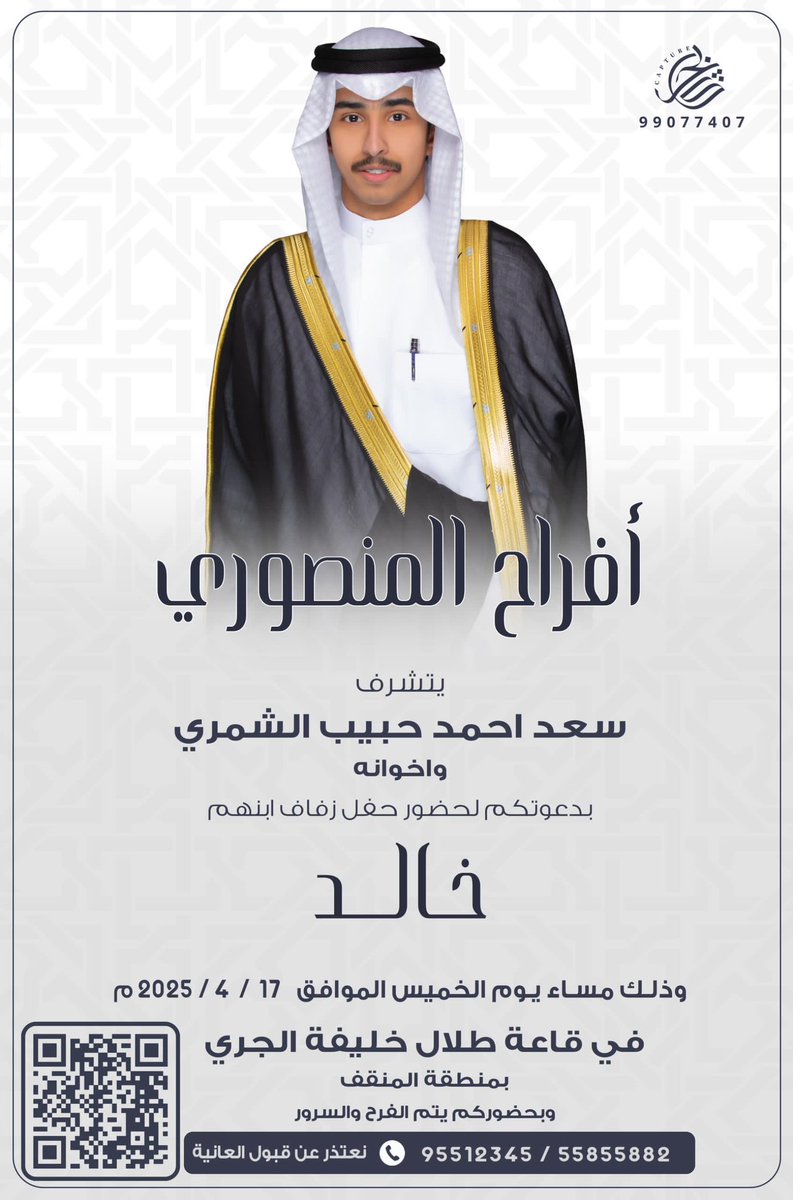 يتشرف
سعد أحمد حبيب الشمري وإخوانه
بدعوتكم لحضور حفل زفاف إبنهم

خالد

يوم الخميس : 17-4-2025
في قاعة طلال خليفة الجري بمنطقة المنقف
يا مرحبا بالجميع