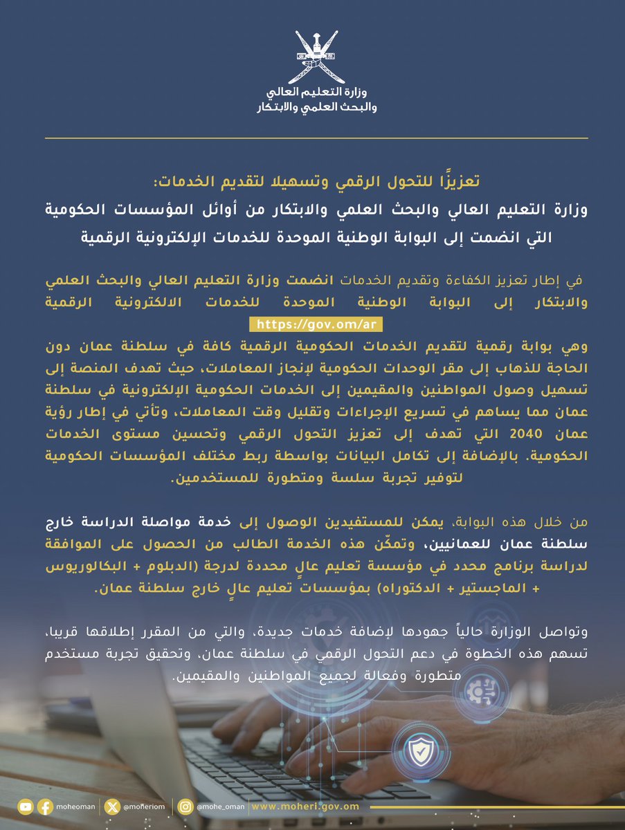 "تعزيزا للتحول الرقمي وتسهيلا لتقديم الخدمات " :
وزارة التعليم العالي والبحث العلمي والابتكار من أوائل المؤسسات الحكومية التي انضمت إلى البوابة الوطنية الموحدة للخدمات الإلكترونية الرقمية.