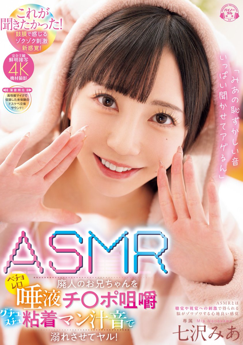 【✨情報解禁✨】

「みあの恥ずかしい音いっぱい聞かせてアゲるん」ASMR廃人のお兄ちゃんをベチョレロ唾液チ〇ポ咀嚼ヌチュグチュ粘着マン汁音で溺れさせてヤル

▼Blu-ray
https://t.co/BF57BhzzkK
▼DVD
https://t.co/13Z7iLSvio
▼動画
https://t.co/84ZJ4QogsX

#MOODYZ 
#七沢みあ
@mia_nanasawa https://t.co/56j4X4AiAQ