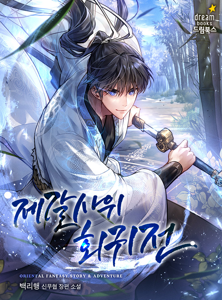 복수만을 생각하며 검을 들었다.
지키지 못했기에, 결국 실패한 삶이었다. 

그리고 모든 것이 사라지기 전으로 돌아왔다. 

“반드시…… 지켜내겠다.”

검을 든 이유가 바뀌었다. 이젠, 지키기 위해 싸운다.

보러가기↓
page.kakao.com/content/664154…

캐시이벤트↓
page.kakao.com/landing/series…