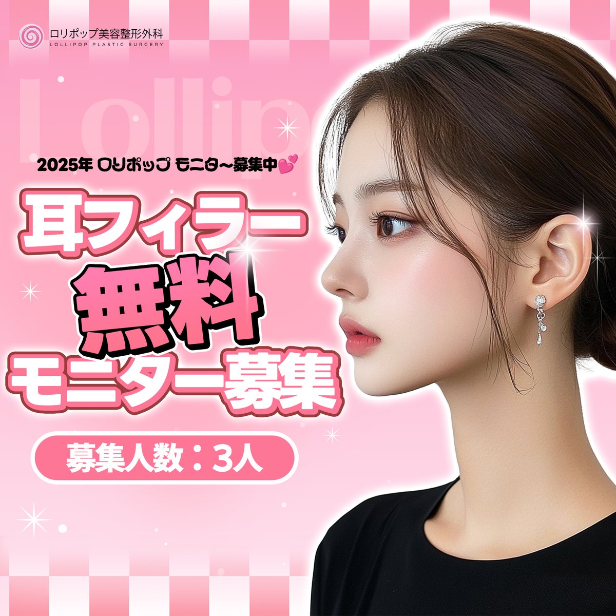 lollipopclinic's tweet photo. ⋱100%無料施術‼⋰
🎀耳フィラー 無料施術モニター募集 🎀

流行りの施術 #耳フィラー の施術モニターを募集いたします💕

☑当投稿 #いいね + #リポスト で応募完了
↬ #耳 に関するお悩みをコメントすると当選確率UP!
☑施術後、フォトレビューの投稿必須

沢山のご応募お待ちしております❣ https://t.co/76D0EKDpXd