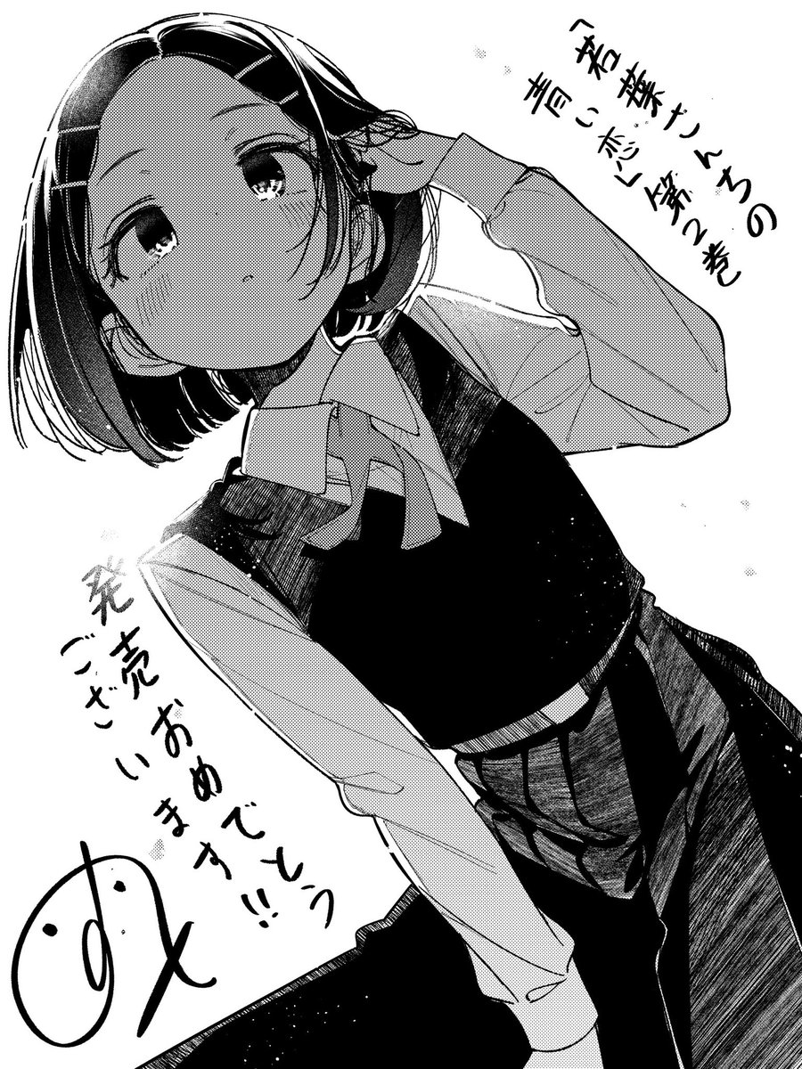 若葉さんちの青い恋第2巻発売おめでとう御座います‼️‼️ 応援として千